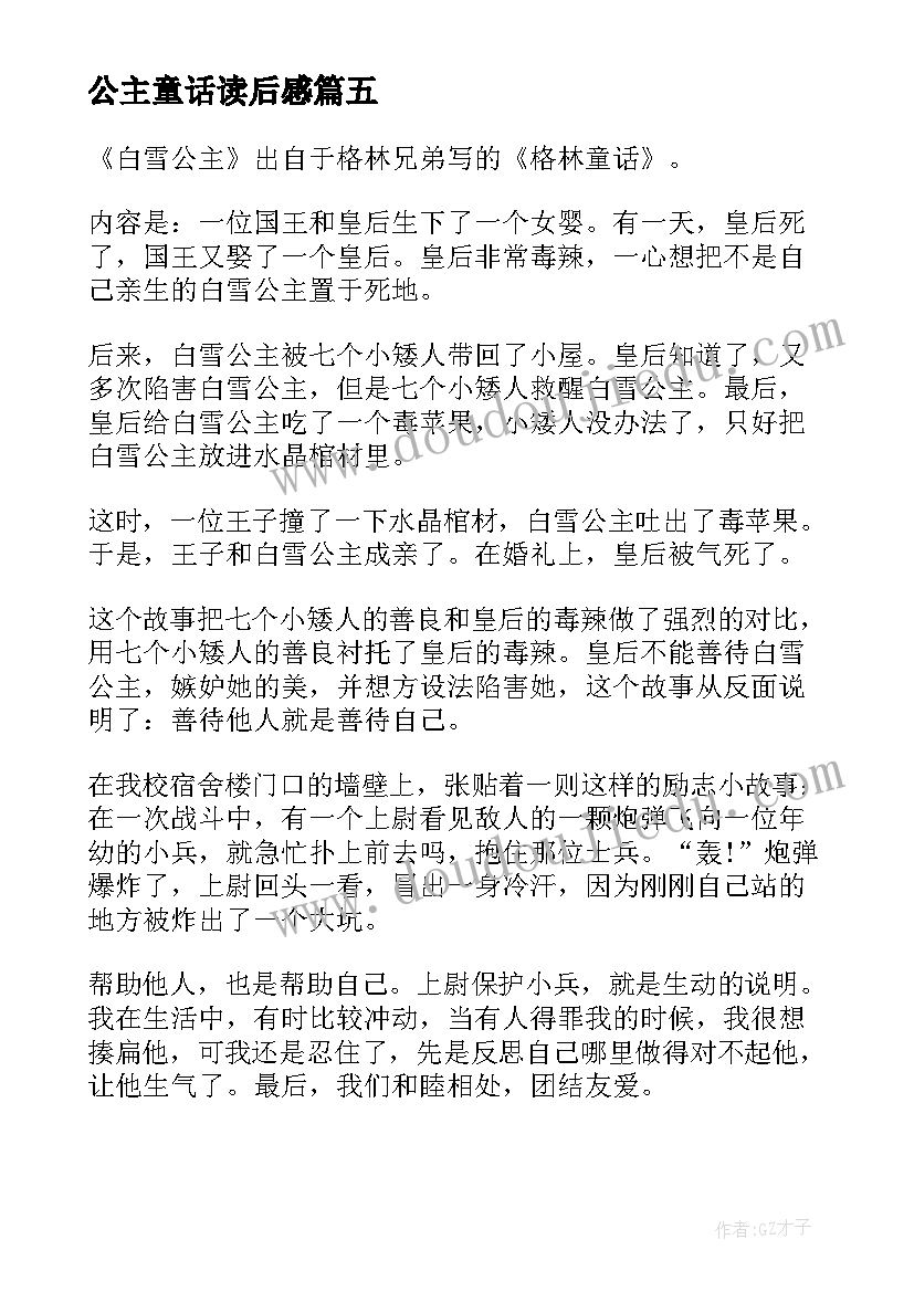 2023年公主童话读后感(优秀5篇)