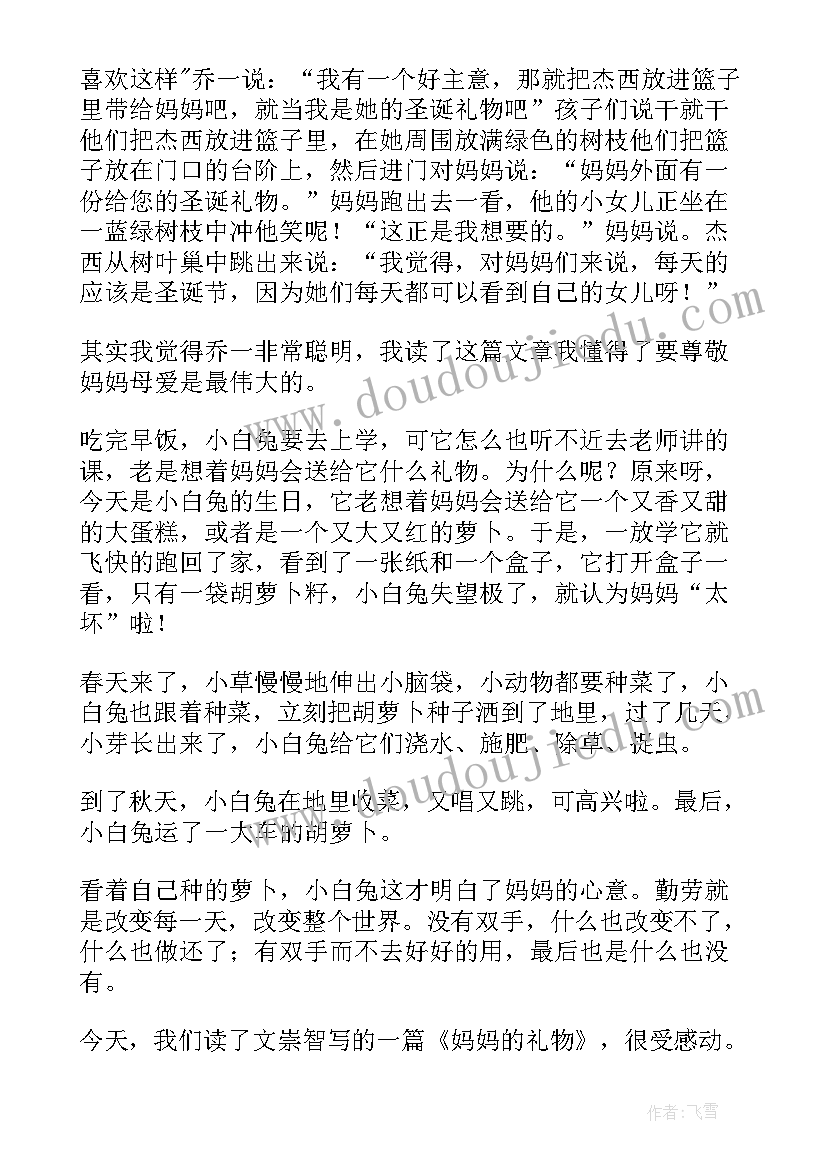 2023年妈妈的礼物课外阅读的感想 妈妈的礼物读后感(汇总5篇)