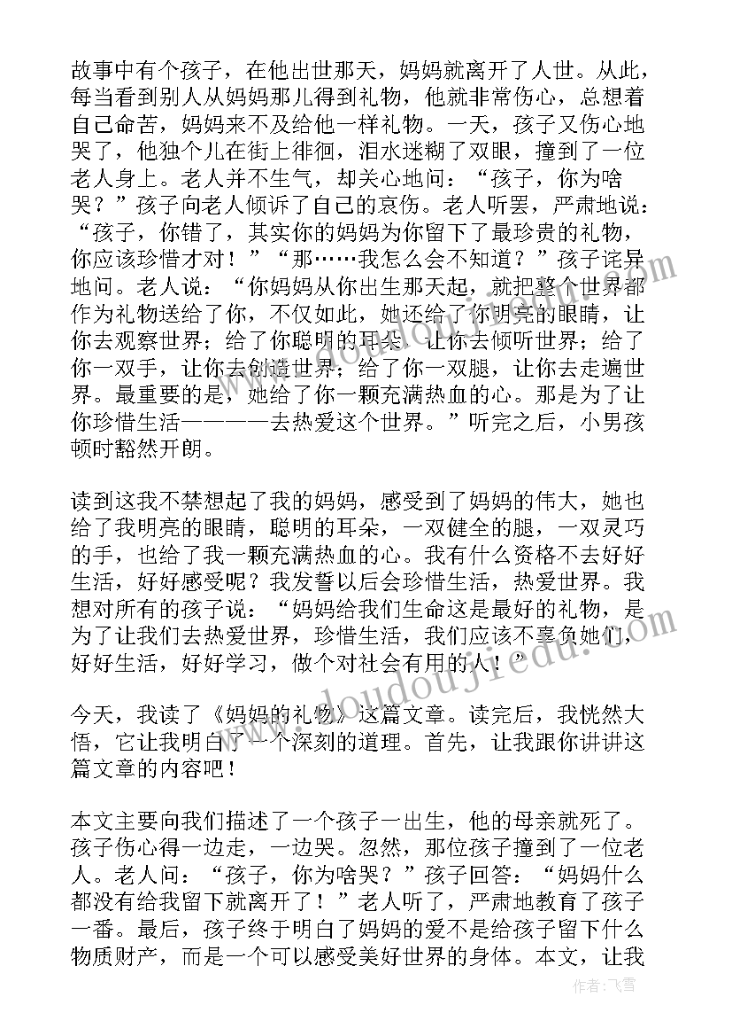 2023年妈妈的礼物课外阅读的感想 妈妈的礼物读后感(汇总5篇)