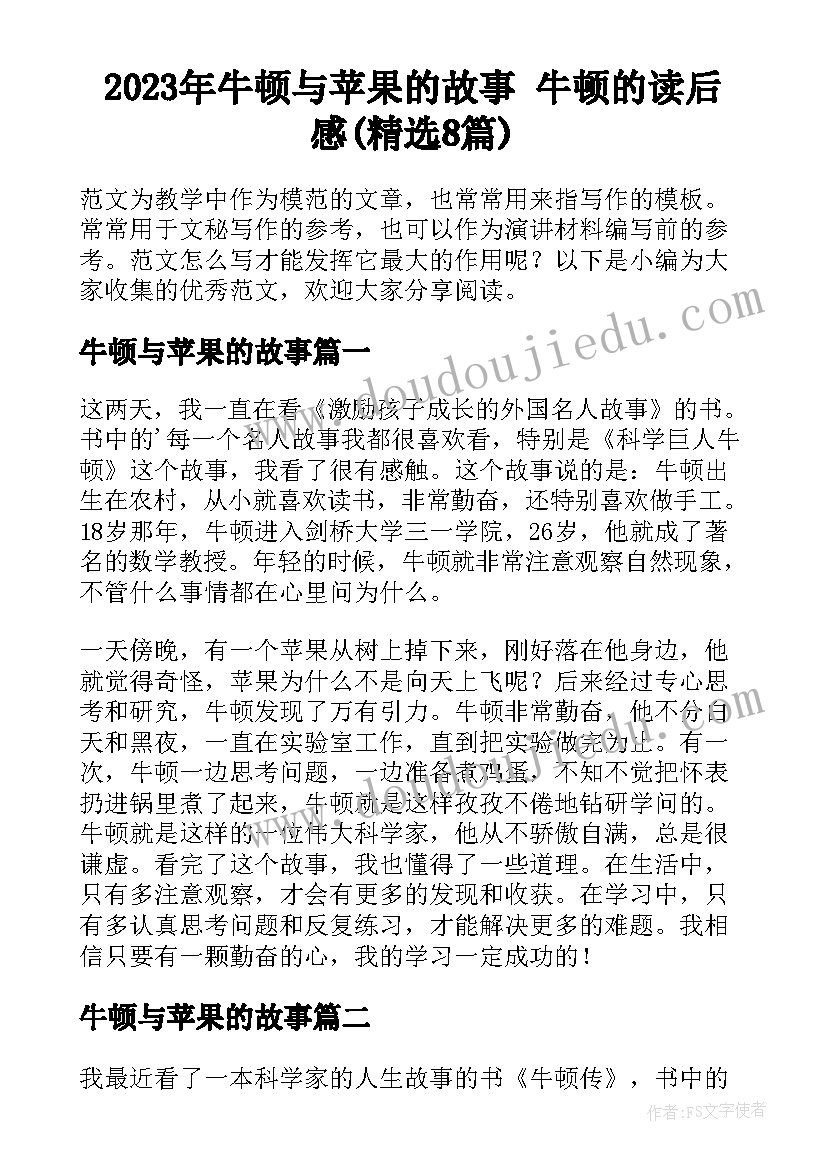 2023年牛顿与苹果的故事 牛顿的读后感(精选8篇)