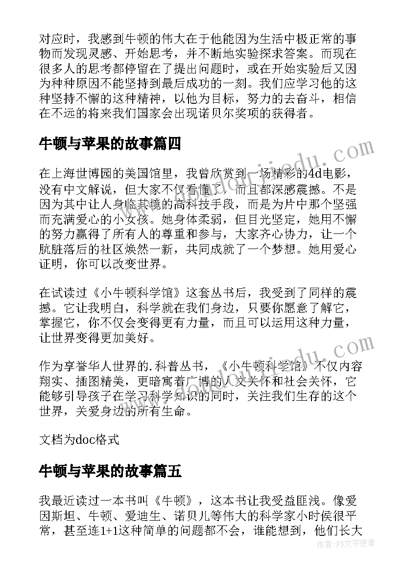 2023年牛顿与苹果的故事 牛顿的读后感(精选8篇)