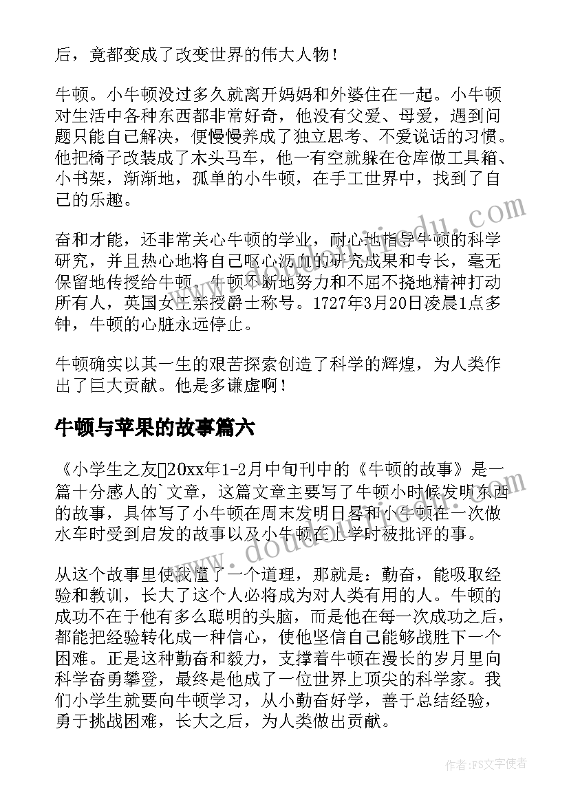 2023年牛顿与苹果的故事 牛顿的读后感(精选8篇)