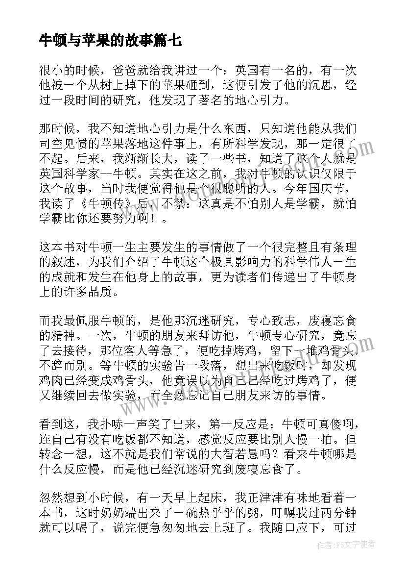 2023年牛顿与苹果的故事 牛顿的读后感(精选8篇)