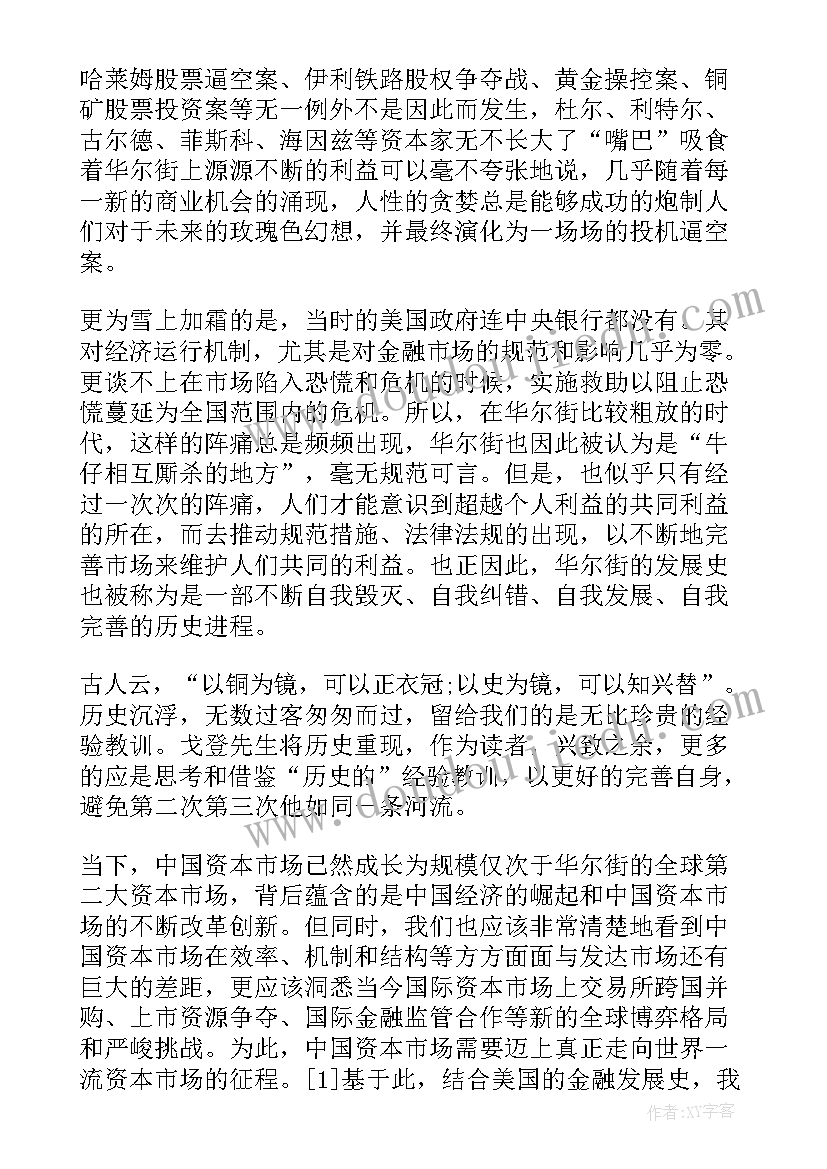 2023年读博弈论有感 伟大的博弈读后感(大全5篇)