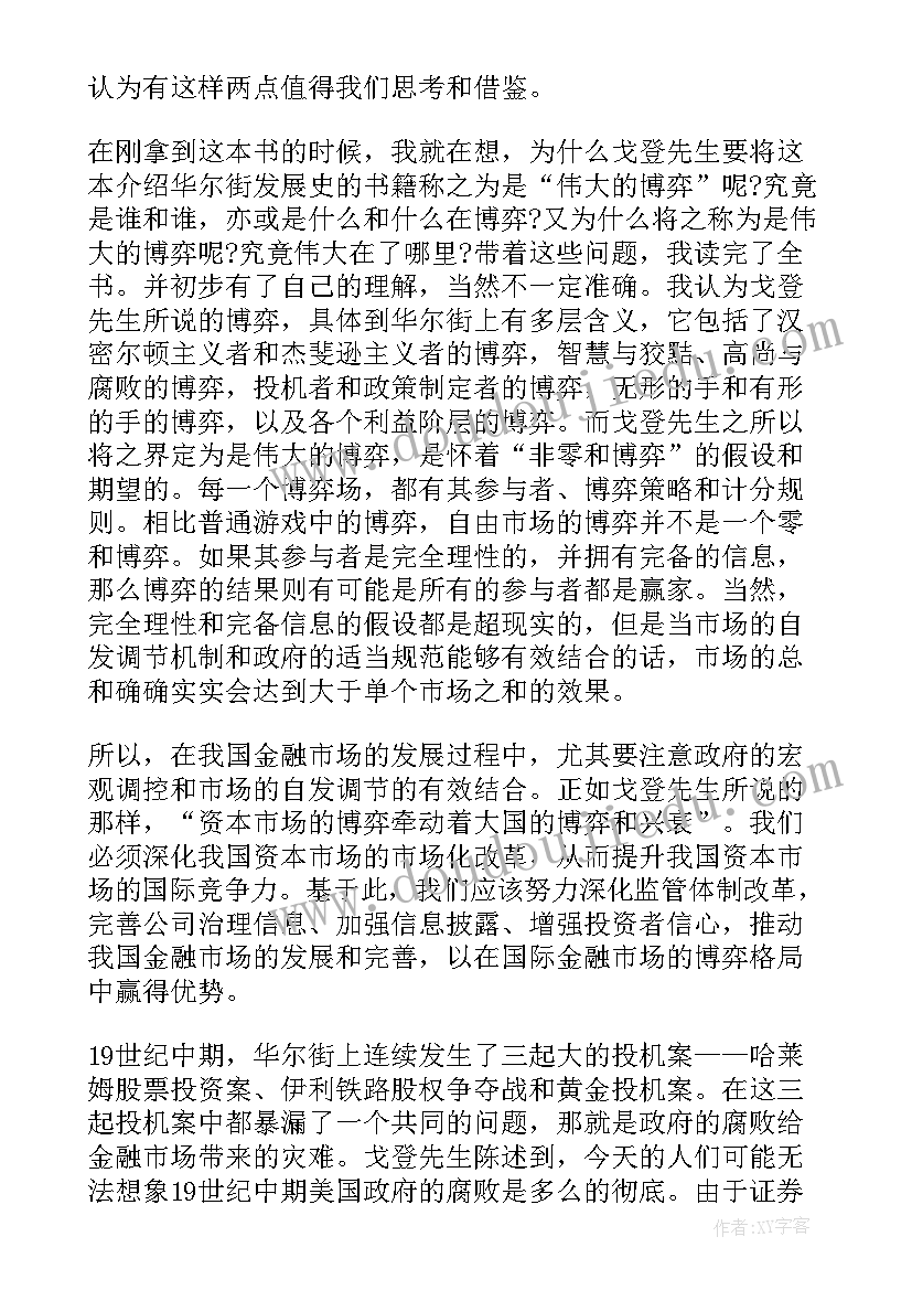 2023年读博弈论有感 伟大的博弈读后感(大全5篇)