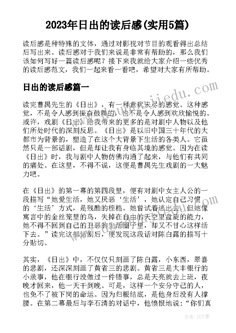 2023年日出的读后感(实用5篇)