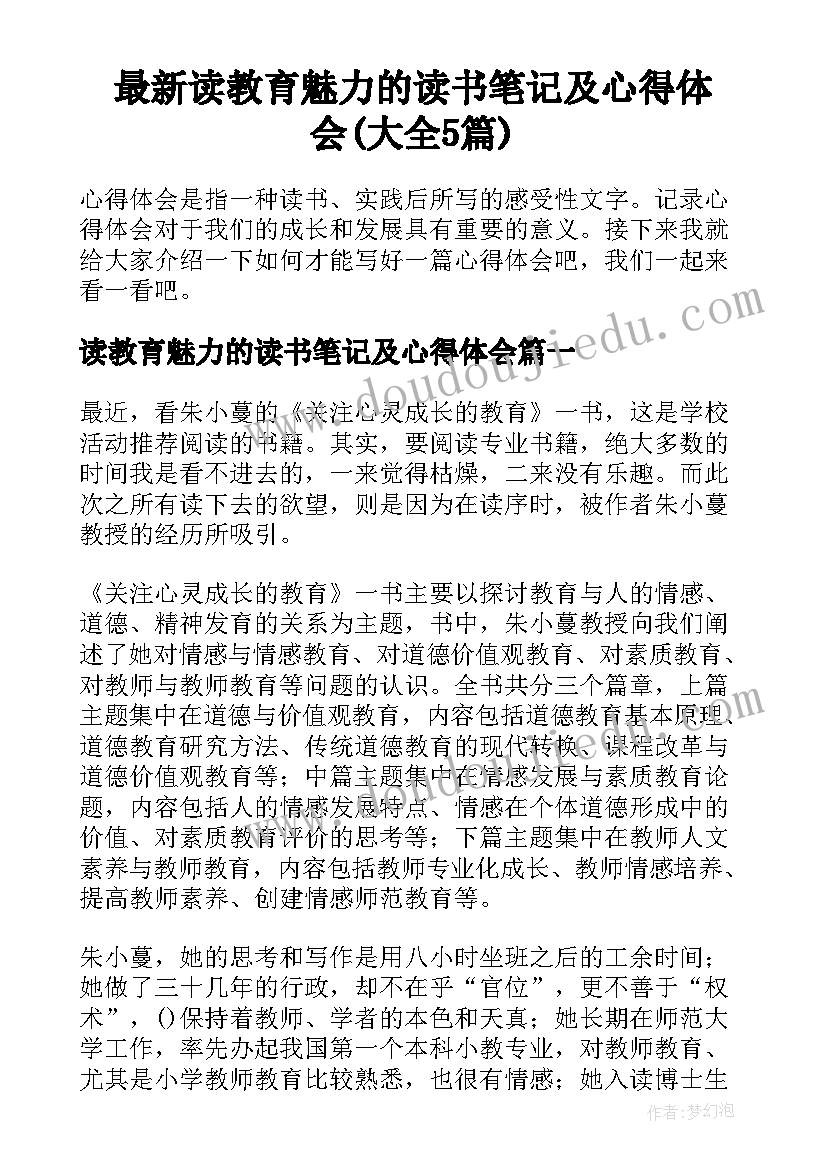 最新读教育魅力的读书笔记及心得体会(大全5篇)