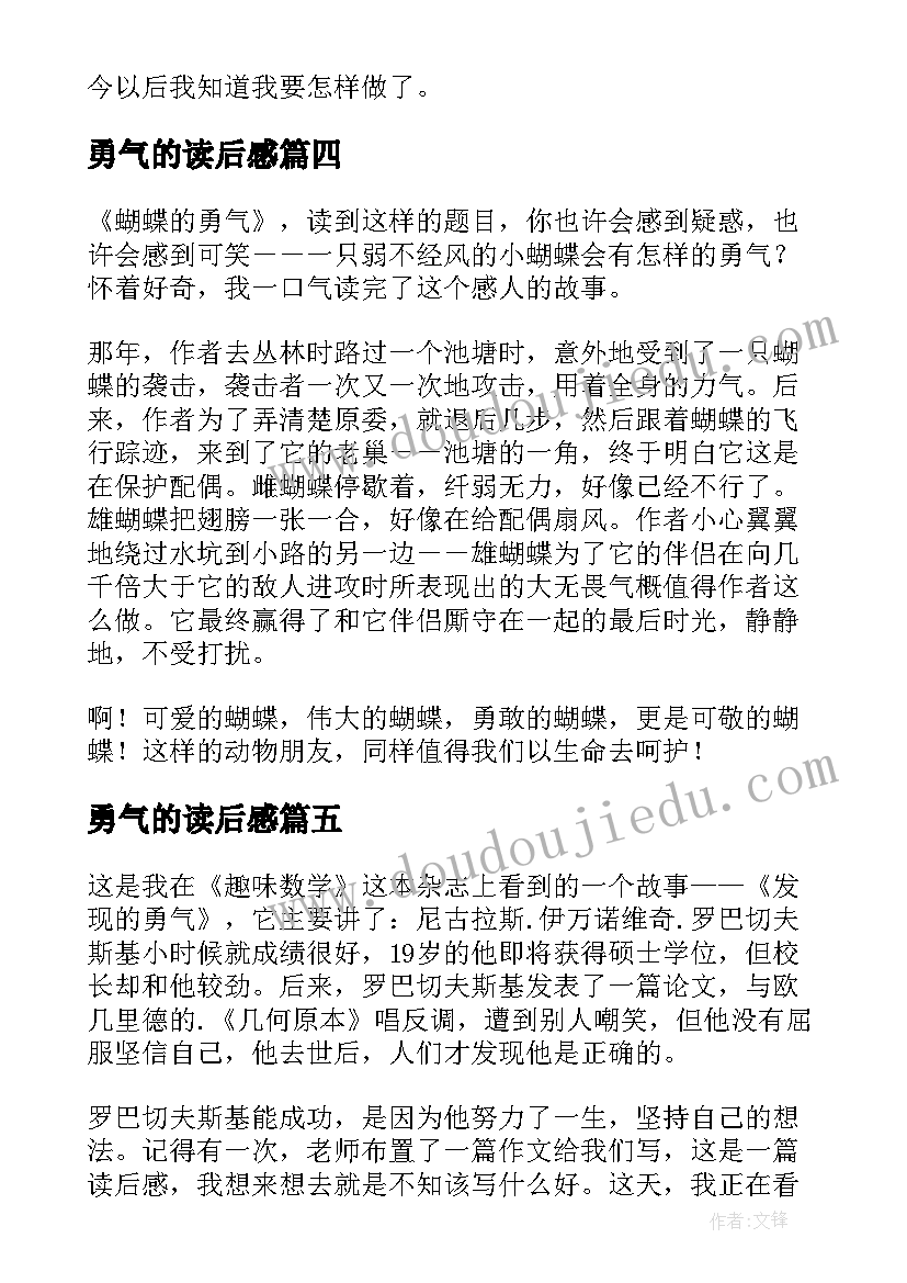 勇气的读后感(大全7篇)