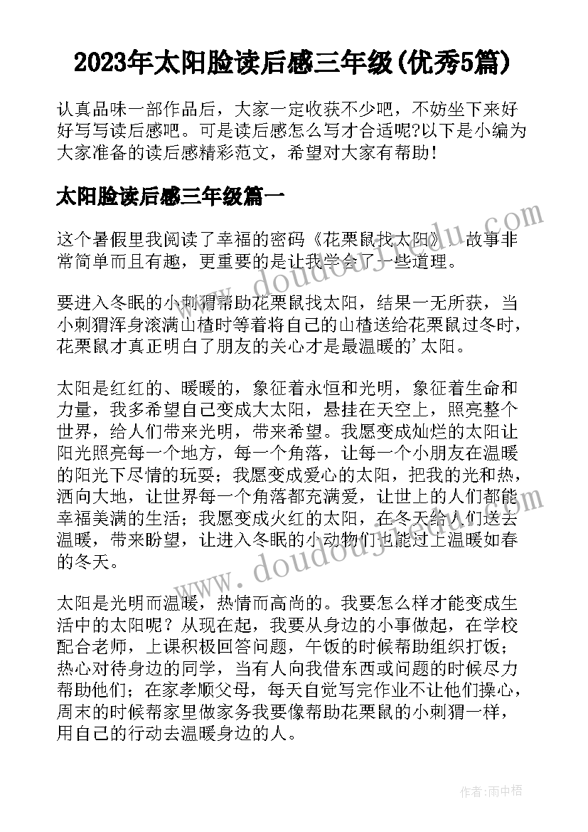 2023年太阳脸读后感三年级(优秀5篇)