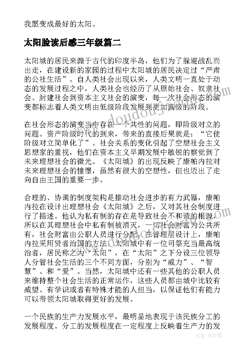 2023年太阳脸读后感三年级(优秀5篇)