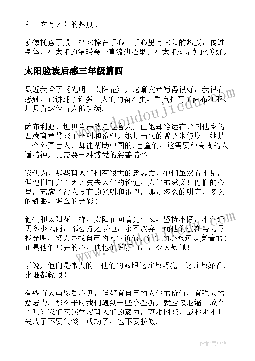 2023年太阳脸读后感三年级(优秀5篇)