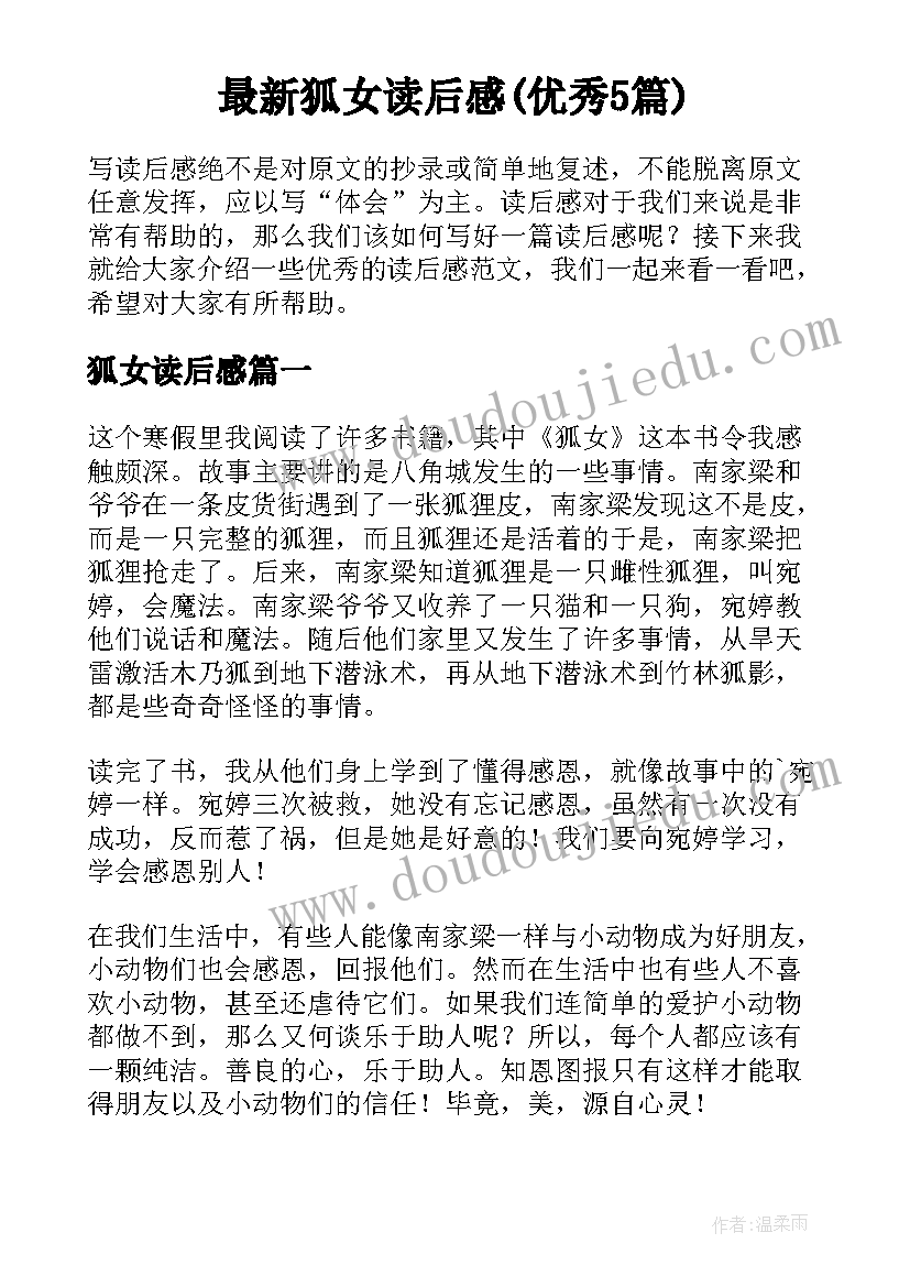 最新狐女读后感(优秀5篇)