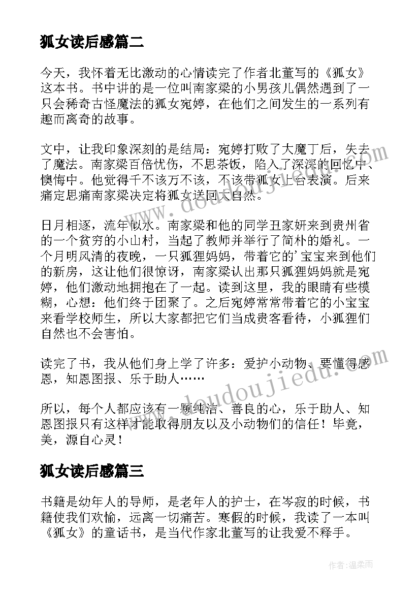 最新狐女读后感(优秀5篇)