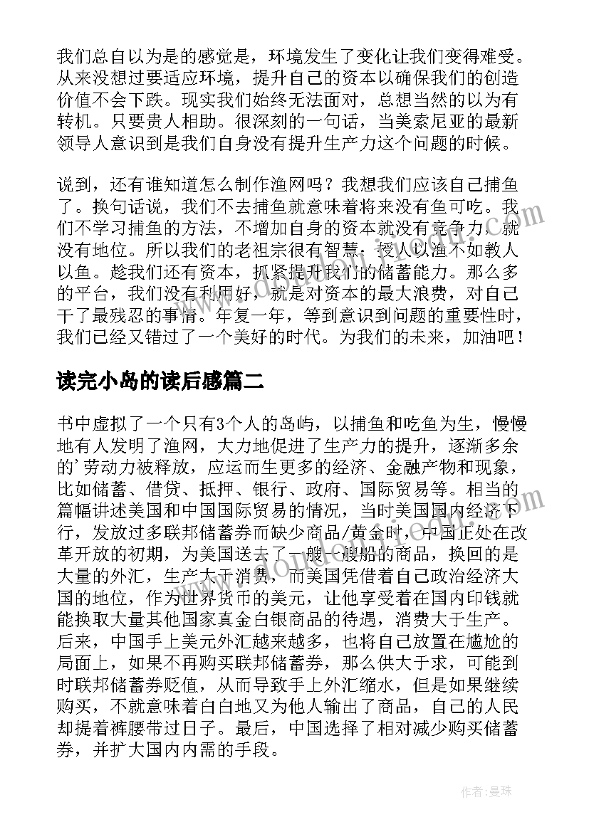 读完小岛的读后感 小岛经济学读后感(优秀5篇)