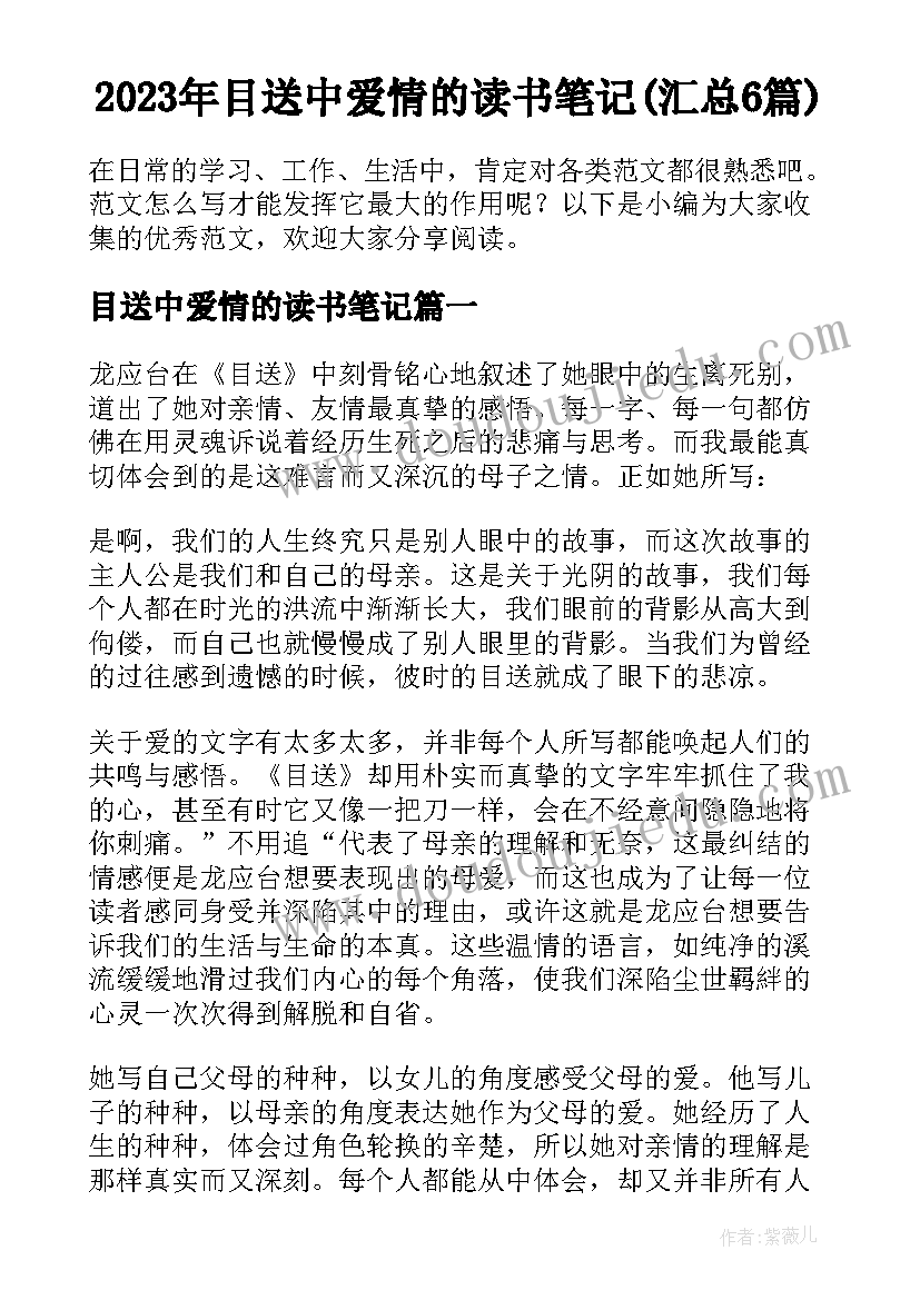 2023年目送中爱情的读书笔记(汇总6篇)