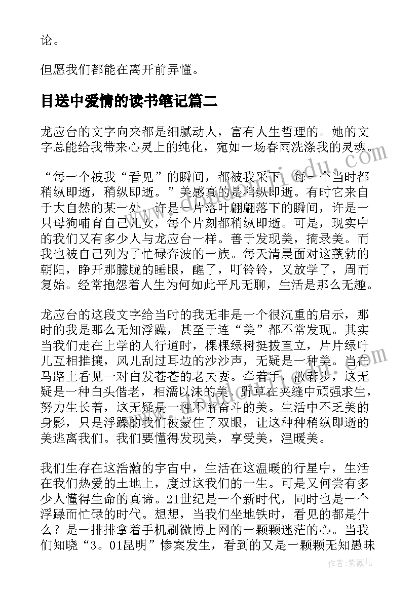 2023年目送中爱情的读书笔记(汇总6篇)