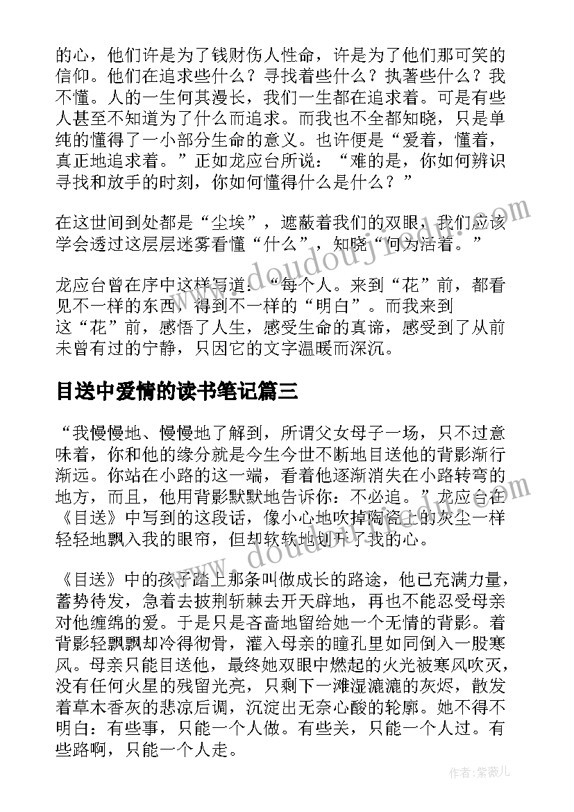 2023年目送中爱情的读书笔记(汇总6篇)