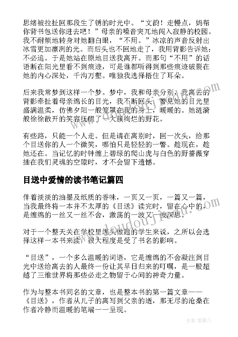 2023年目送中爱情的读书笔记(汇总6篇)