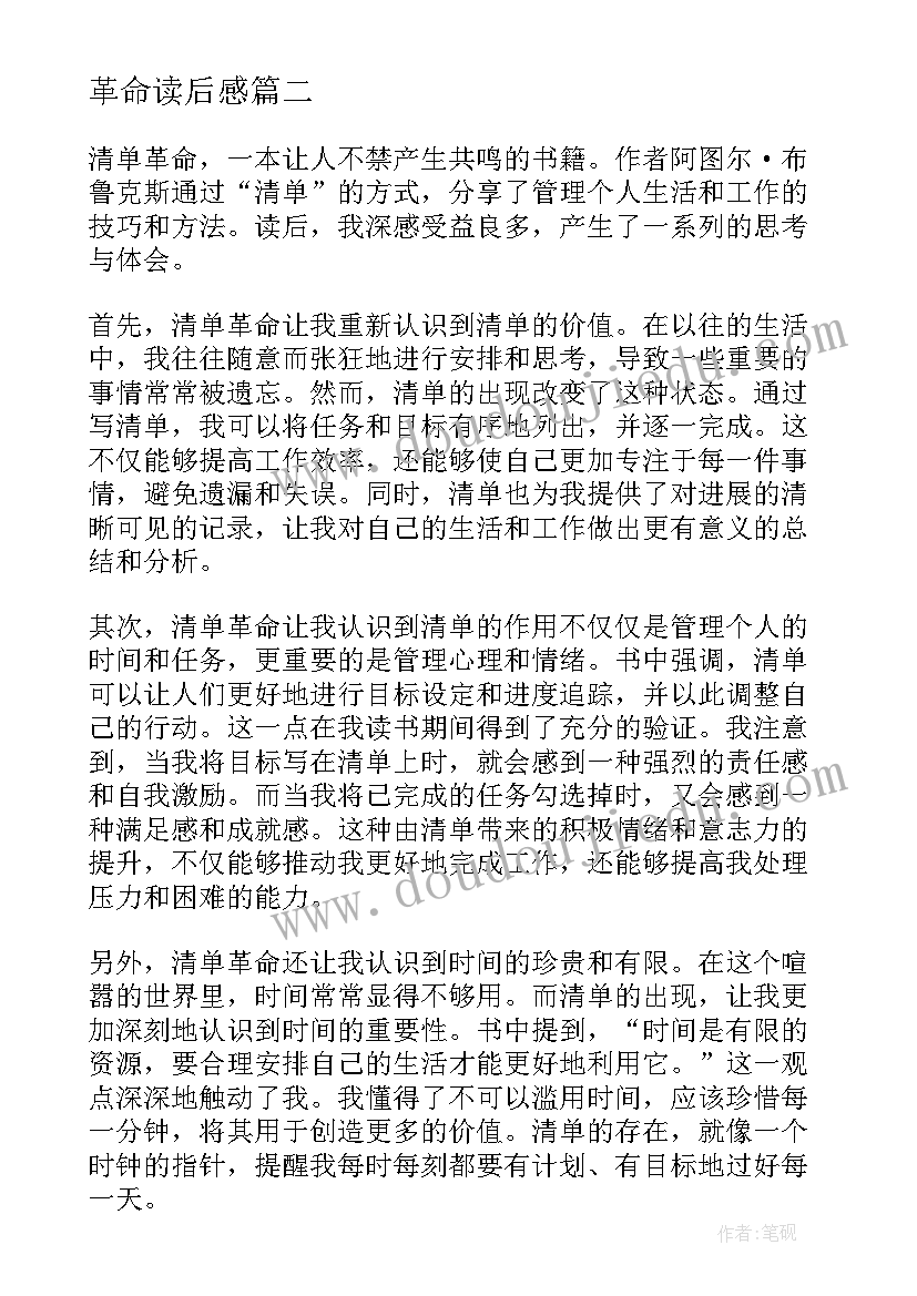 最新革命读后感 革命的读后感(汇总9篇)