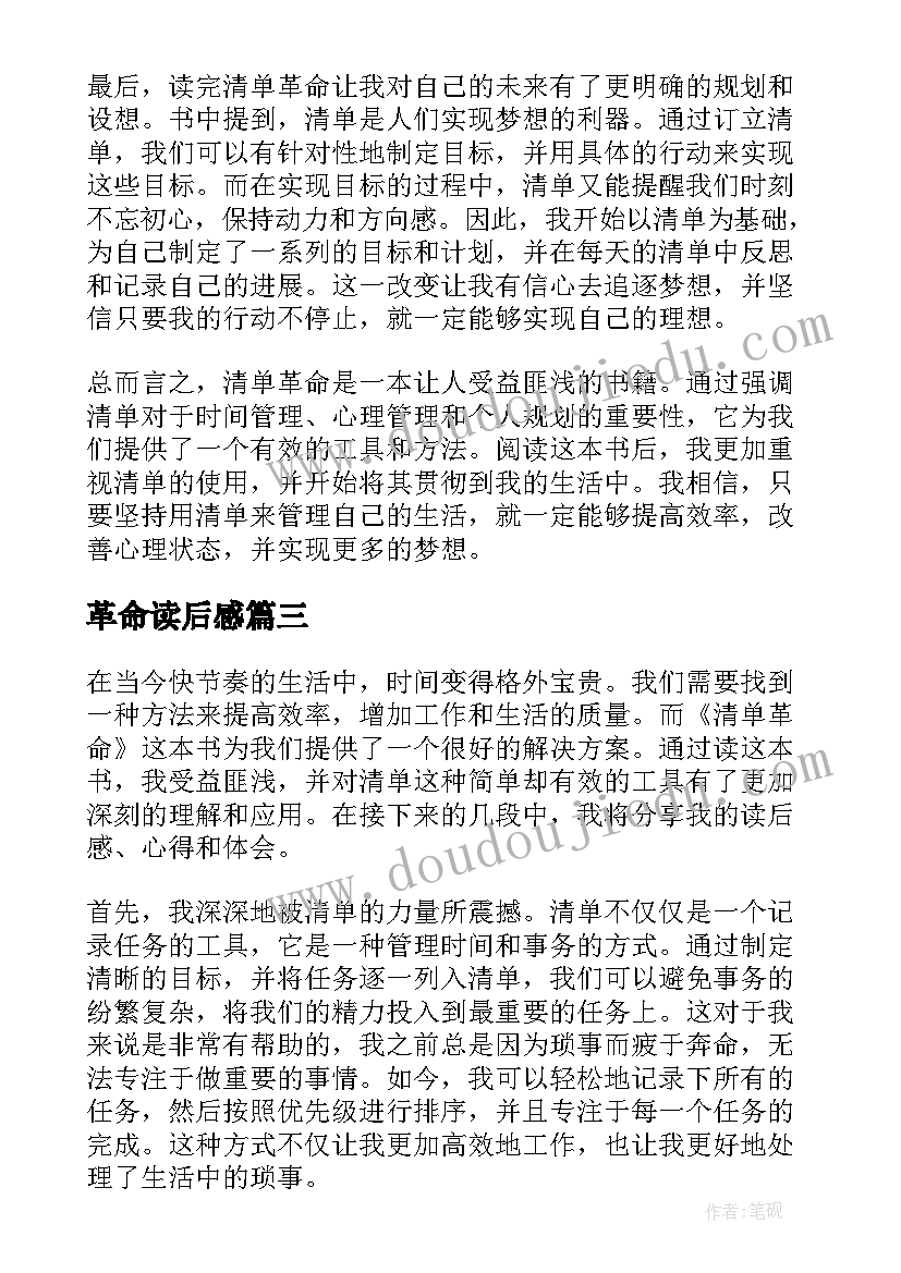 最新革命读后感 革命的读后感(汇总9篇)