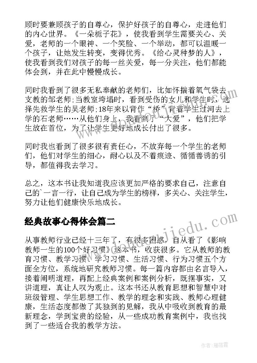 经典故事心得体会 影响教师一生的经典故事读后感(大全5篇)