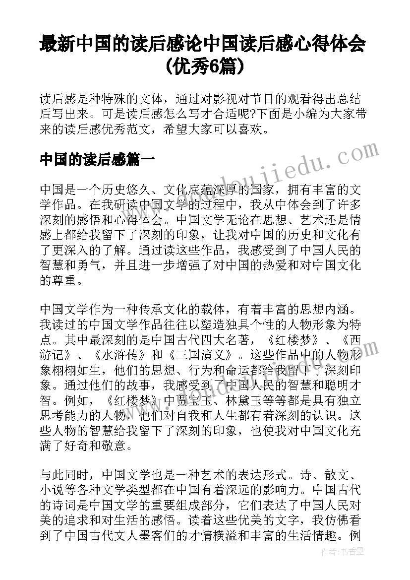 最新中国的读后感 论中国读后感心得体会(优秀6篇)