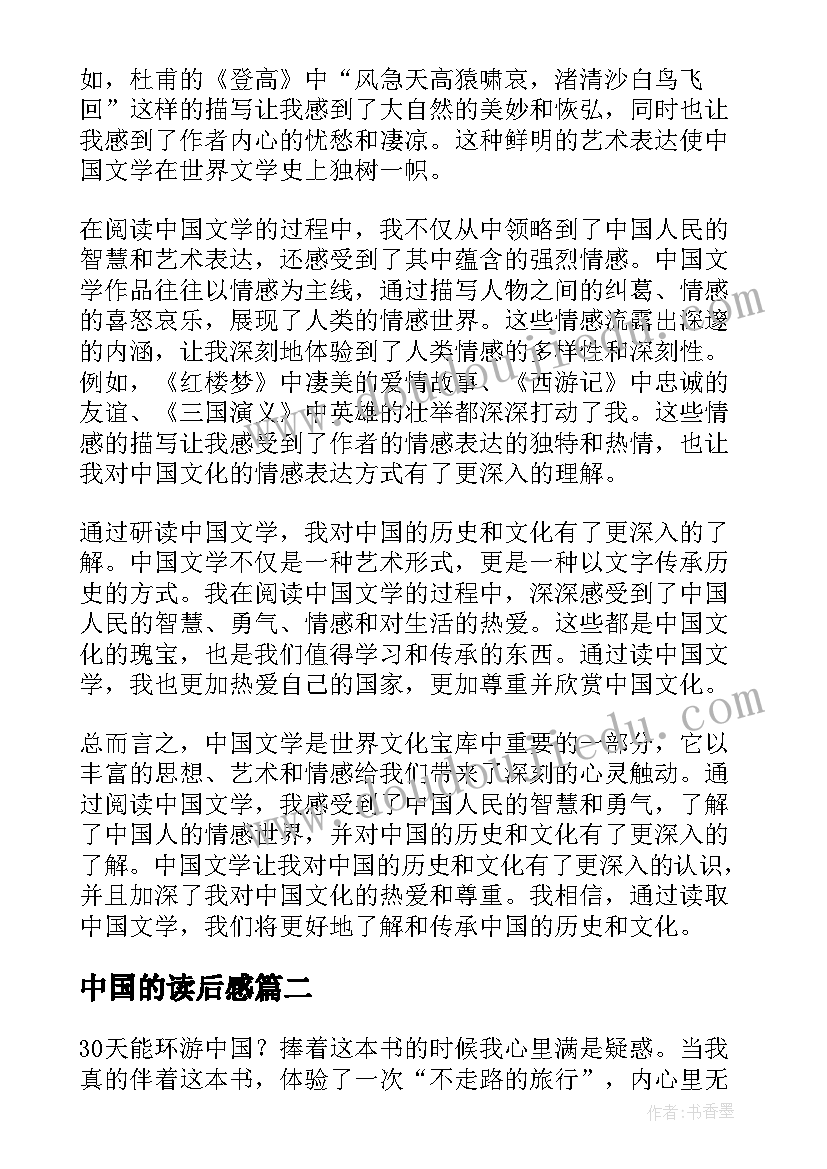 最新中国的读后感 论中国读后感心得体会(优秀6篇)