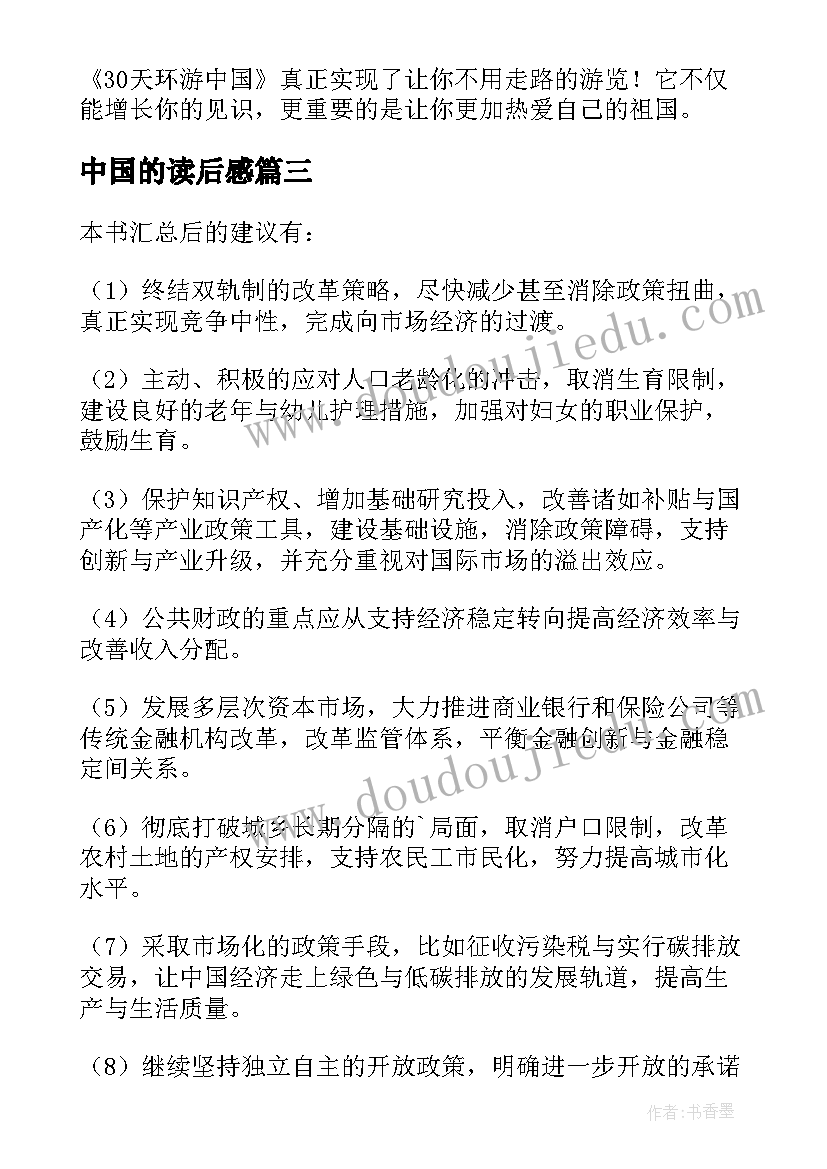 最新中国的读后感 论中国读后感心得体会(优秀6篇)