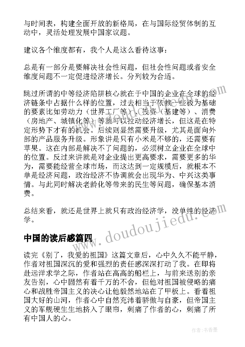 最新中国的读后感 论中国读后感心得体会(优秀6篇)