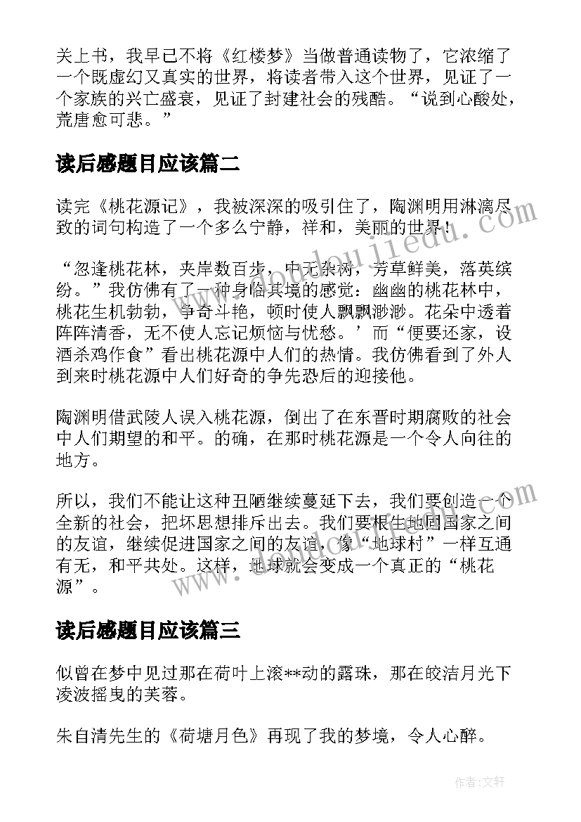 最新读后感题目应该 红楼梦读后感自拟题目(优秀8篇)