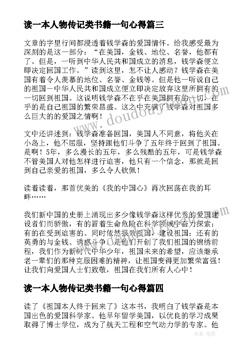 最新读一本人物传记类书籍一句心得 祖国本人终于回来了读后感(优质5篇)