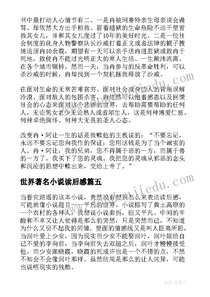 2023年世界著名小说读后感 长篇小说悲惨世界的读后感(优秀6篇)