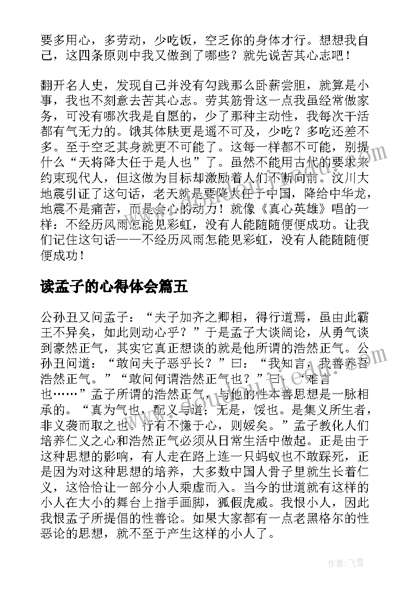 读孟子的心得体会(实用8篇)