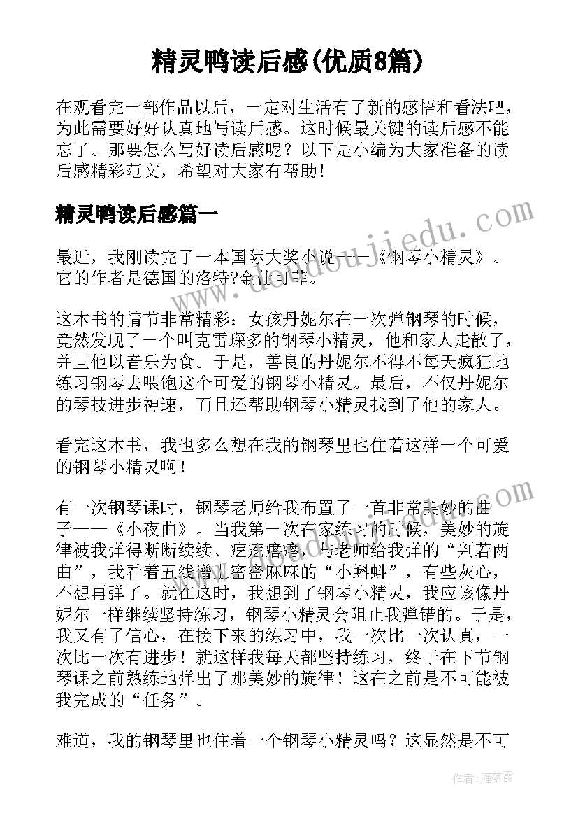 精灵鸭读后感(优质8篇)