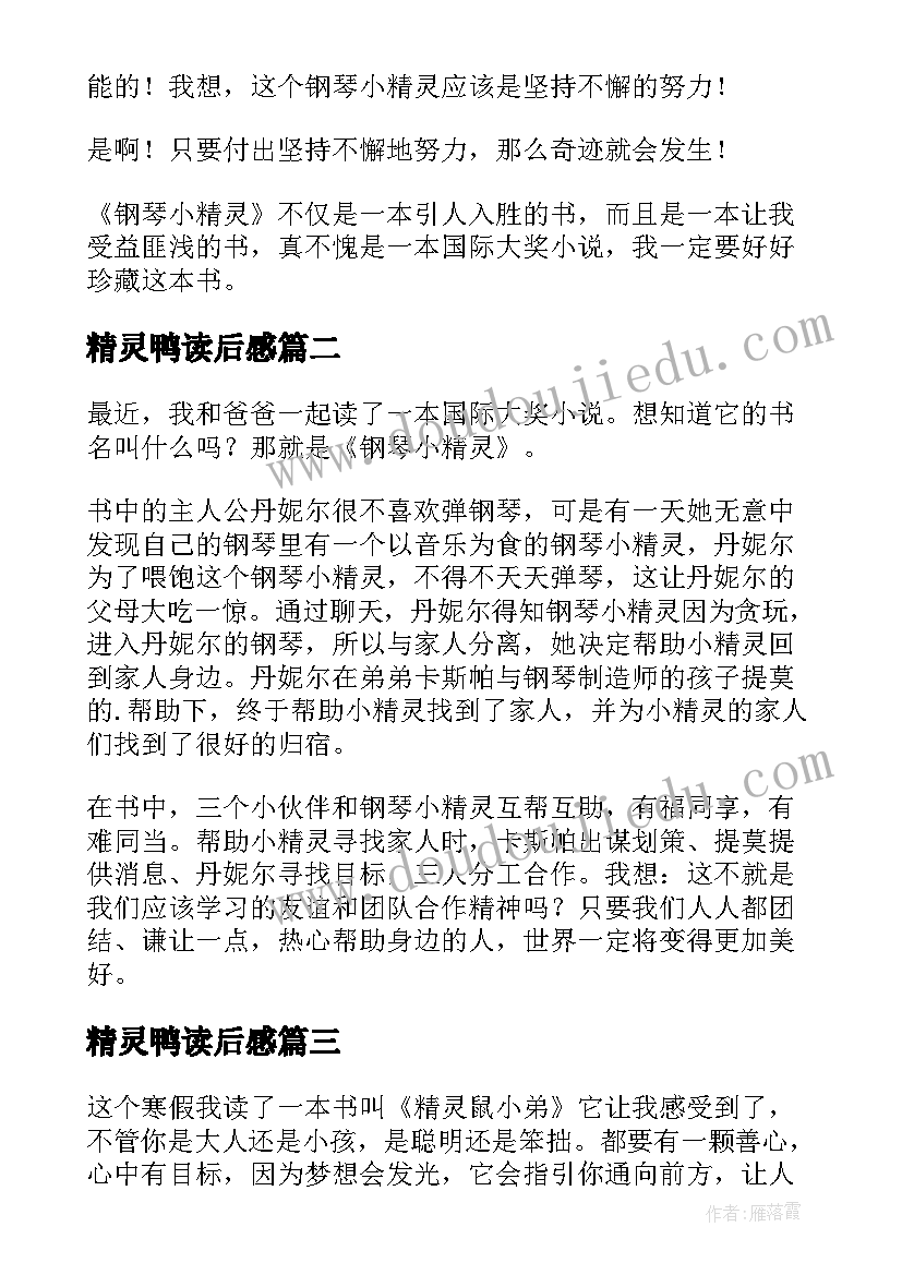 精灵鸭读后感(优质8篇)