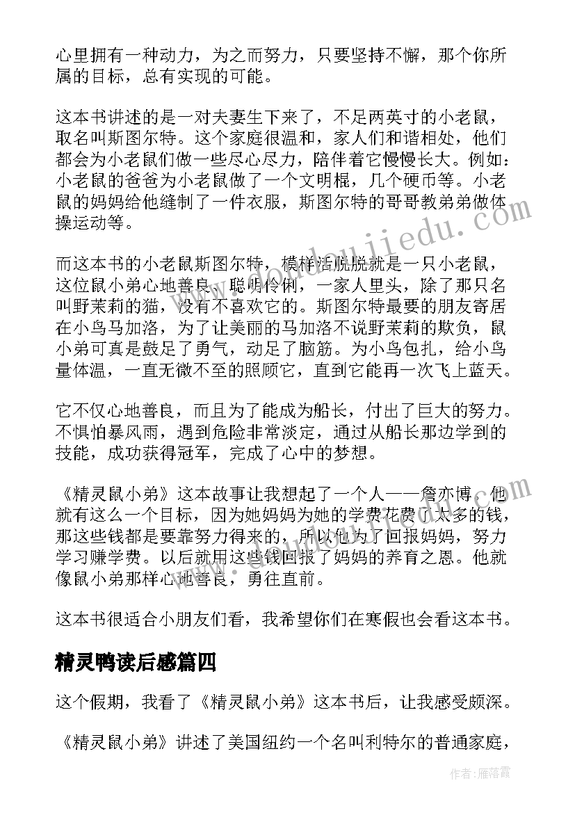 精灵鸭读后感(优质8篇)