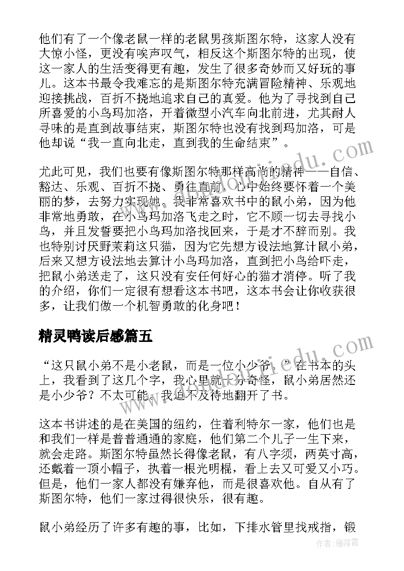 精灵鸭读后感(优质8篇)