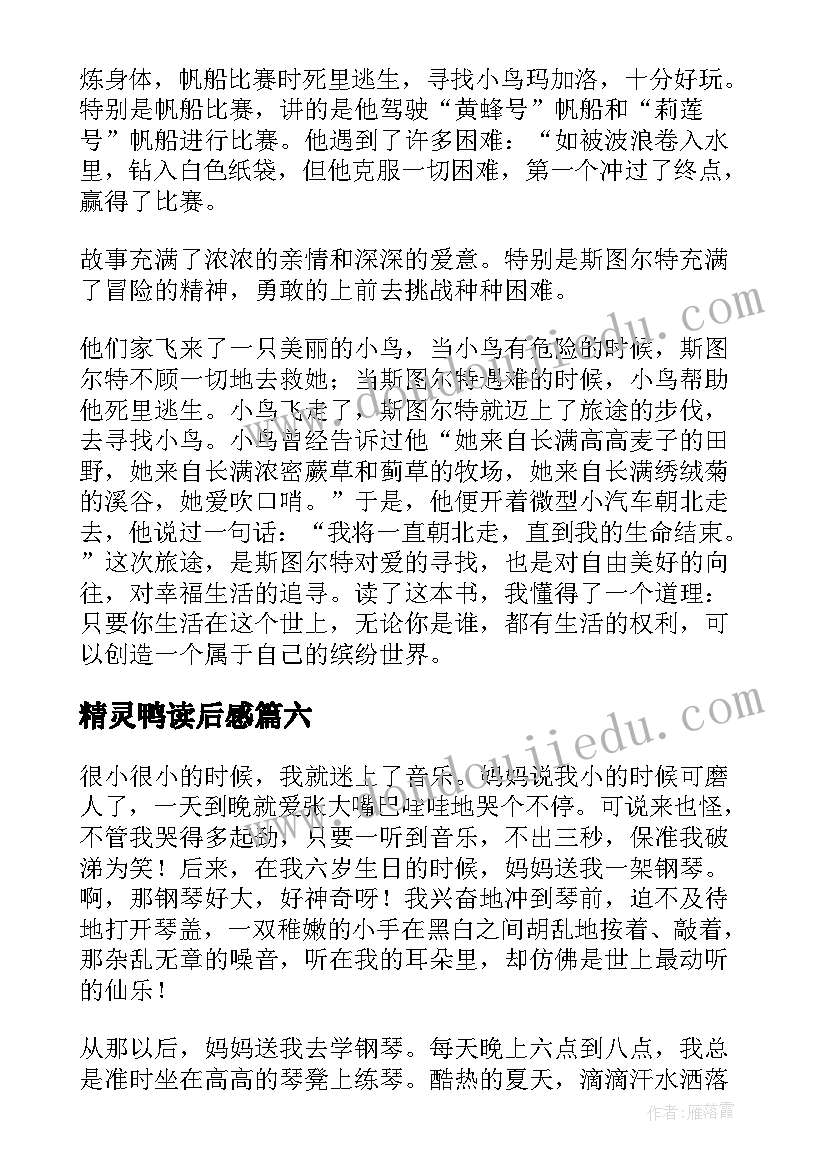 精灵鸭读后感(优质8篇)