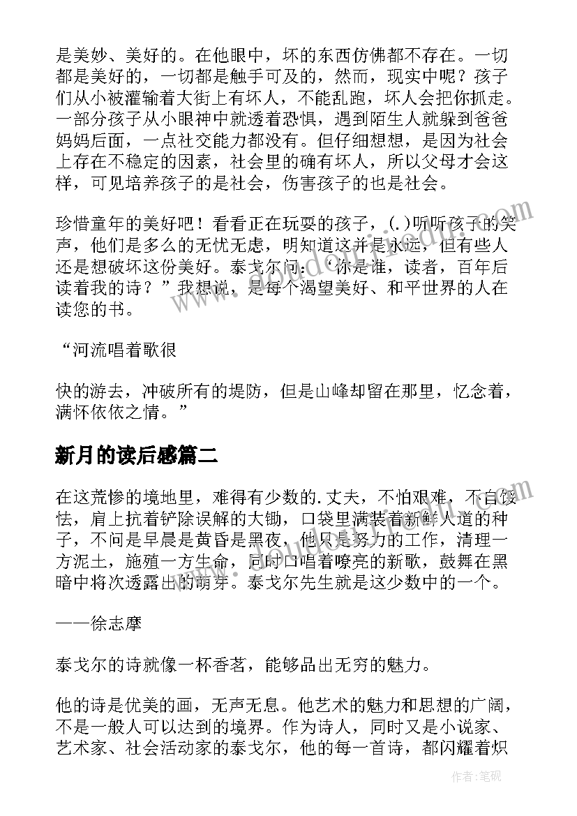 2023年新月的读后感(优质5篇)