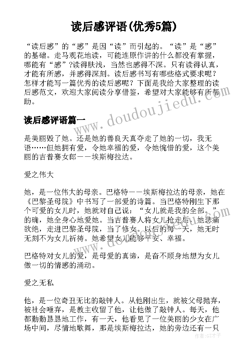 读后感评语(优秀5篇)