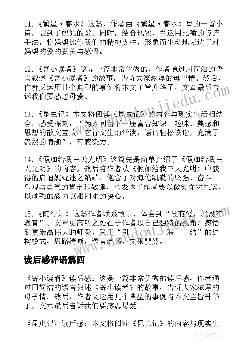 读后感评语(优秀5篇)