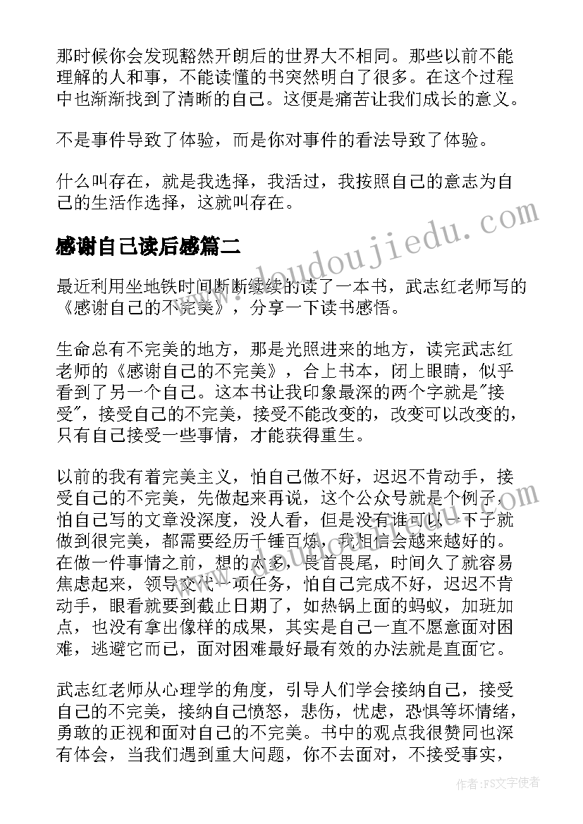 最新感谢自己读后感(优秀5篇)