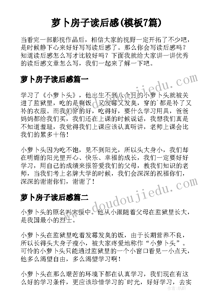 萝卜房子读后感(模板7篇)