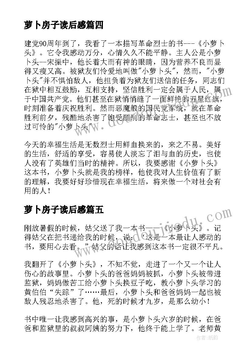 萝卜房子读后感(模板7篇)