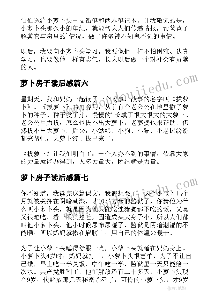 萝卜房子读后感(模板7篇)