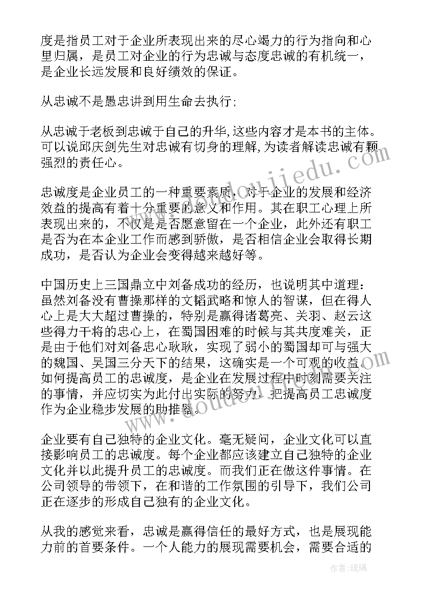 最新忠诚的感悟与体会 忠诚的流浪狗读后感(通用9篇)