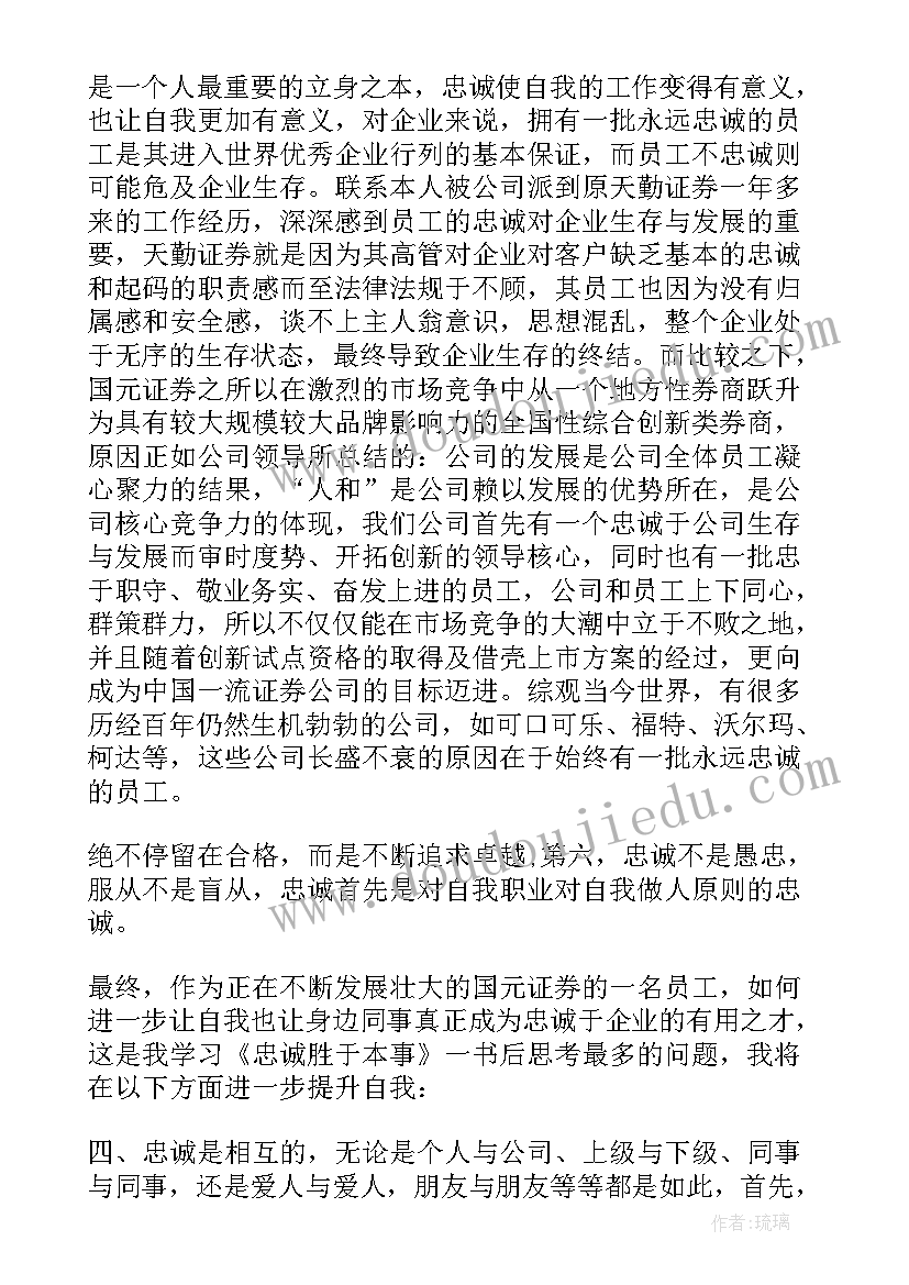 最新忠诚的感悟与体会 忠诚的流浪狗读后感(通用9篇)