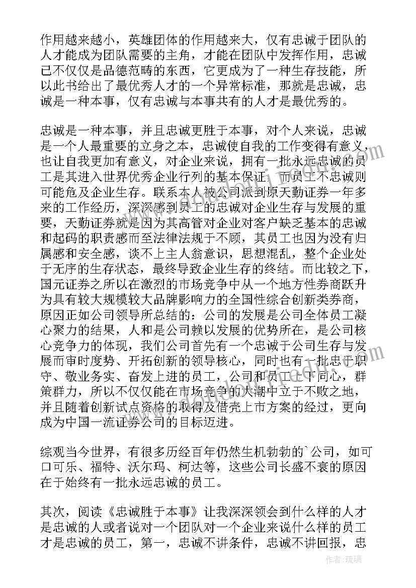 最新忠诚的感悟与体会 忠诚的流浪狗读后感(通用9篇)