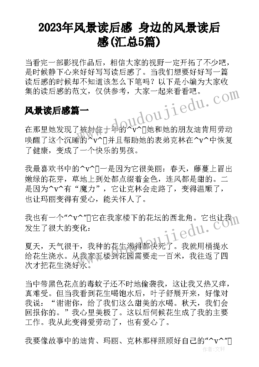 2023年风景读后感 身边的风景读后感(汇总5篇)