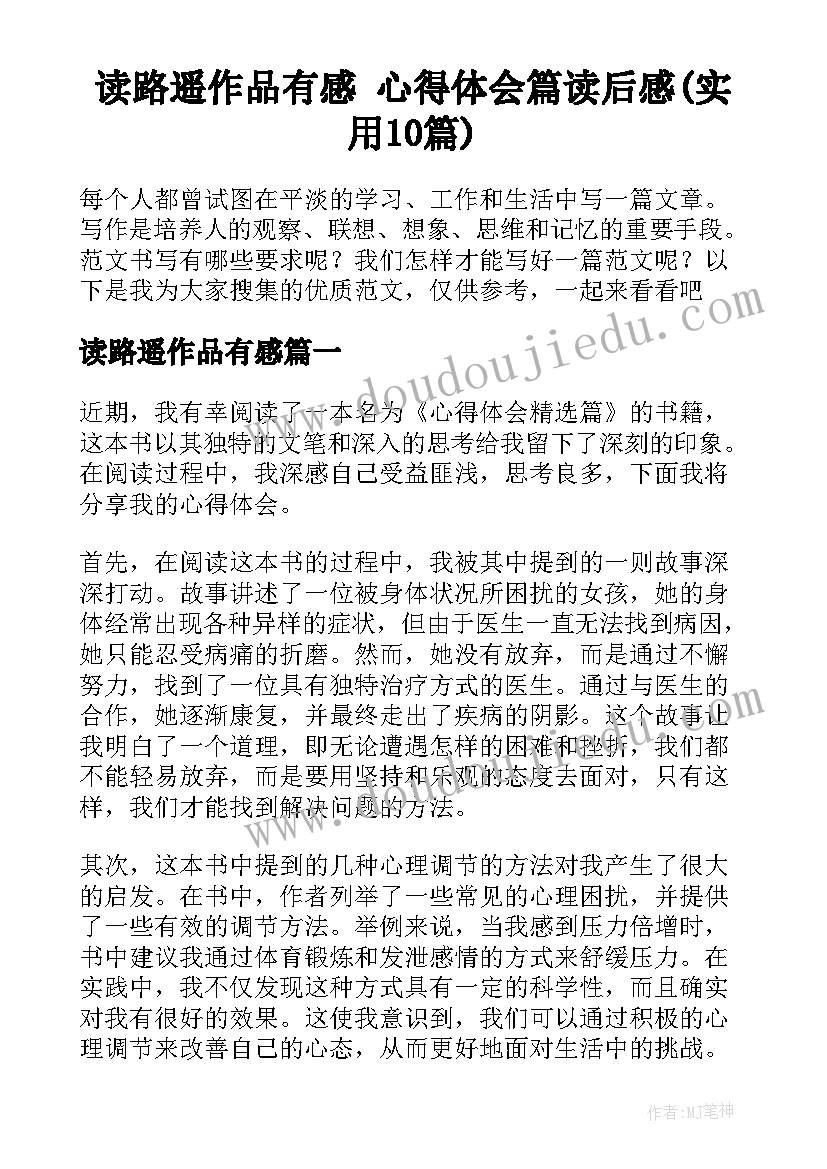 读路遥作品有感 心得体会篇读后感(实用10篇)